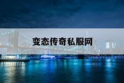 变态传奇私服网