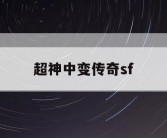 超神中变传奇sf