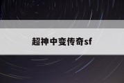 超神中变传奇sf