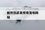 新开仿武易传奇发布网站