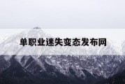 单职业迷失变态发布网