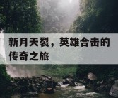 新月天裂，英雄合击的传奇之旅