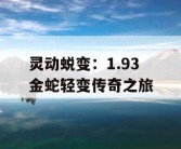 灵动蜕变：1.93 金蛇轻变传奇之旅