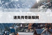 迷失传奇新服网