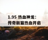 1.95 热血神龙：传奇新篇热血开启