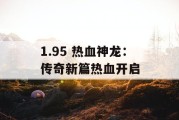 1.95 热血神龙：传奇新篇热血开启