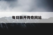 每日新开传奇网站