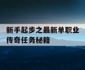 新手起步之最新单职业传奇任务秘籍