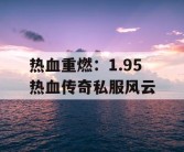 热血重燃：1.95 热血传奇私服风云