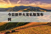 今日新开火龙私服发布网