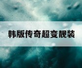 韩版传奇超变靓装