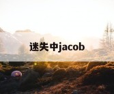 迷失中jacob
