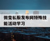 微变私服发布网特殊技能活动学习