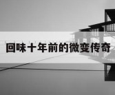 回味十年前的微变传奇