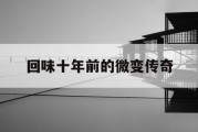 回味十年前的微变传奇