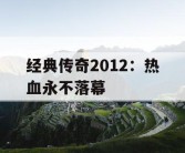 经典传奇2012：热血永不落幕