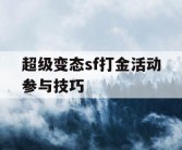 超级变态sf打金活动参与技巧