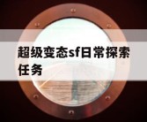 超级变态sf日常探索任务
