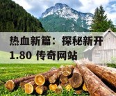 热血新篇：探秘新开 1.80 传奇网站