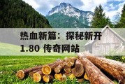 热血新篇：探秘新开 1.80 传奇网站