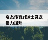 变态传奇sf道士灵宠潜力提升