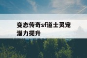 变态传奇sf道士灵宠潜力提升