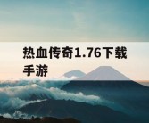 热血传奇1.76下载手游