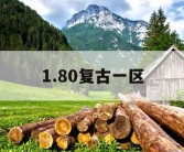 1.80复古一区