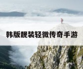 韩版靓装轻微传奇手游