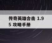 传奇英雄合击 1.95 攻略手册