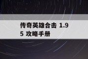 传奇英雄合击 1.95 攻略手册