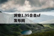 洞察1.95合击sf发布网