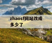 zhaosf网站改成多少了