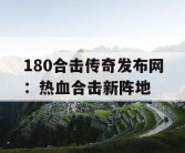180合击传奇发布网：热血合击新阵地