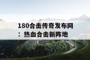 180合击传奇发布网：热血合击新阵地