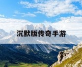 沉默版传奇手游