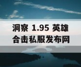 洞察 1.95 英雄合击私服发布网