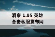 洞察 1.95 英雄合击私服发布网