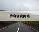 传奇轻变网站