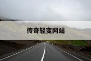 传奇轻变网站