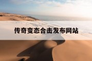 传奇变态合击发布网站