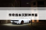 传奇我本沉默神界篇