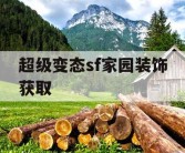 超级变态sf家园装饰获取