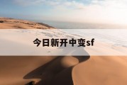 今日新开中变sf