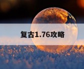 复古1.76攻略