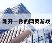 刚开一秒的网页游戏