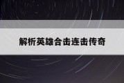 解析英雄合击连击传奇