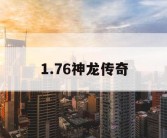 1.76神龙传奇
