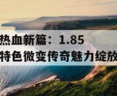 热血新篇：1.85 特色微变传奇魅力绽放