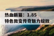 热血新篇：1.85 特色微变传奇魅力绽放
